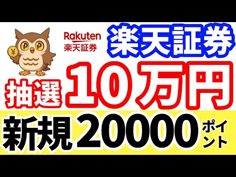 【楽天証券】既存 抽選10万円！新規で2万ポイント＋条件と注意点まとめ