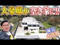 空き家紹介#18・大浴場つき大豪邸が空き家に!?京都府 海までスグの豪邸空き家が3500万円で販売中!エアコン&床暖房もアリ【賃貸・売買不動産物件】ルームツアー【空き家貸します&売ります】
