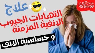 أفضل بخاخات للأنف فى الصيدلية لعلاج التهابات الجيوب الانفية وحساسية الانف المزمنة وانسداد الانف