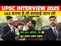 Upsc interview 2025:😲। इसको कहते हैं लगन। interview today। #upscinterview #ias । Upsc