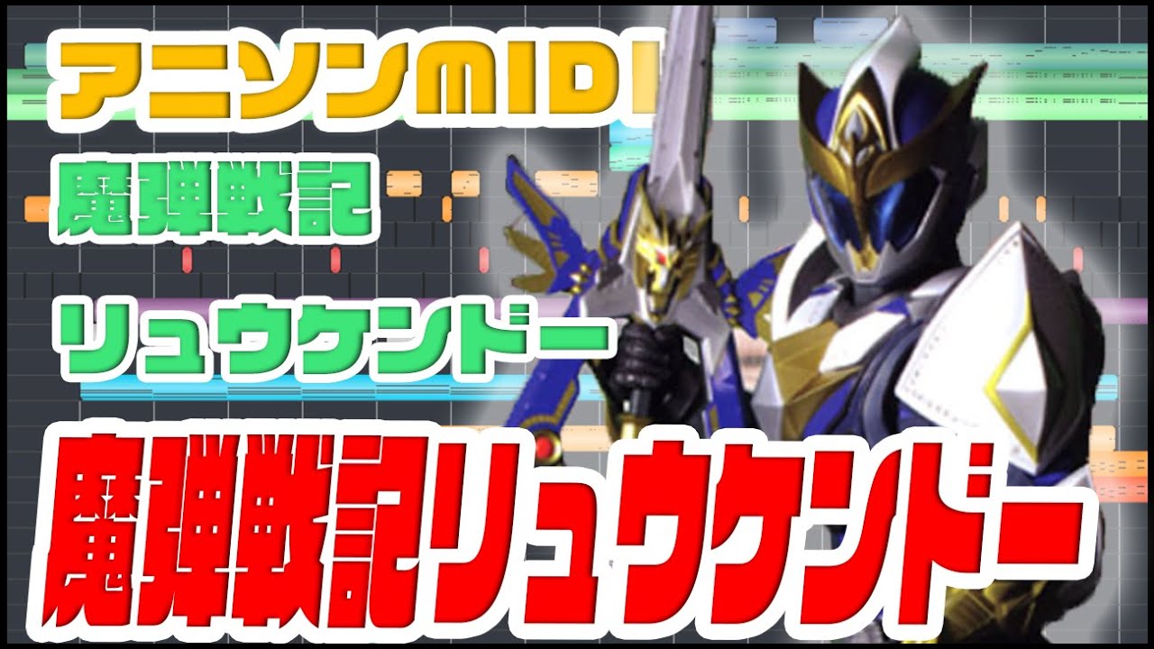 MIDI] 魔弾戦記リュウケンドーOP きただにひろし 