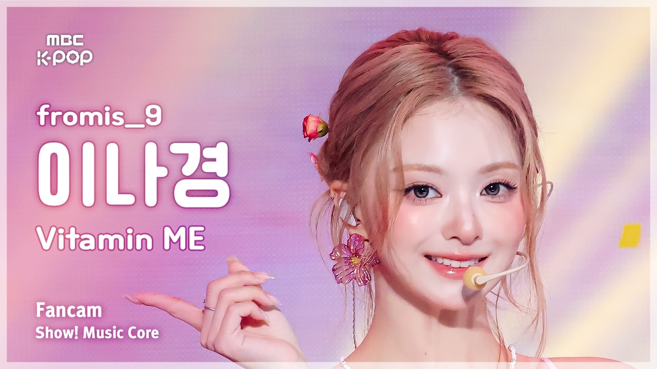 [#음중직캠] fromis_9 LEE NAGYUNG (프로미스나인 이나경) – Vitamin ME FanCam | 쇼! 음악중심 | MBC260801