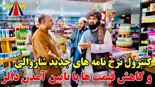 کنترول نرخ مواد خوراکه و قصابی ها در شهر کابل دوباره آغاز شد ! Food price control