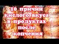 10 причин кислого вкуса в продуктах после копчения. Решение проблемы