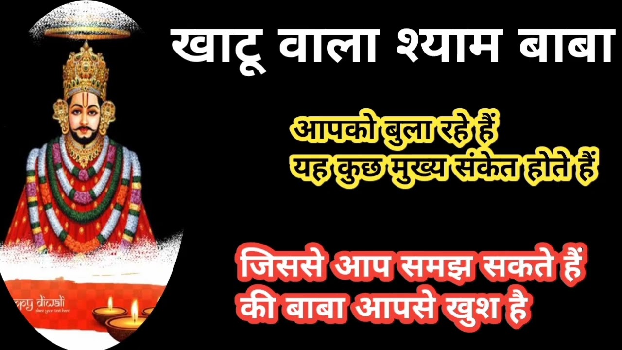 श्याम बाबा आपको बुला रहे हैं खाटू धाम  यह कुछ मुख्य संकेत होते हैं जिसे आप समझ सकते हैं #motivation 