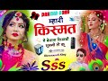 DANCHA SONG || म्हारी किस्मत में बेमाता लिखबों भूलगी तो कू || Meenawati King 👑 Sss ~ शादी ब्याव सोंग Mp3 Song