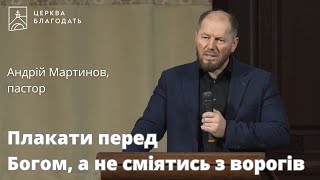 Плакати перед Богом, а не сміятись з ворогів - пастор Андрій Мартинов // 03.01.2024,церква Благодать