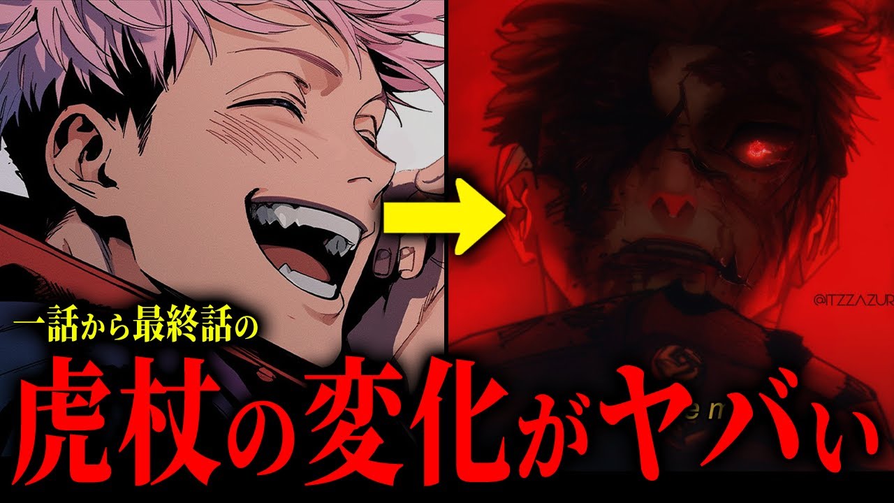 一話→最終話の虎杖の最終的変化がヤバい!! “最強の呪術師”になるまでの軌跡【呪術廻戦】※ネタバレ注意