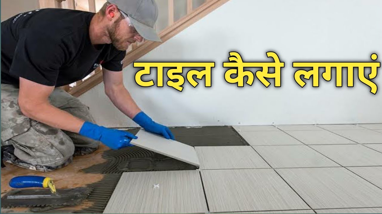 2x3 का टाइल कैसे लगाएं।, bathroom me 2x3 ka tile kaise lagaye,How to