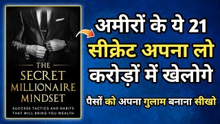 अमीर कैसे बनें | 21 Success Secret Of Self Made Millionaire Audiobook In Hindi |