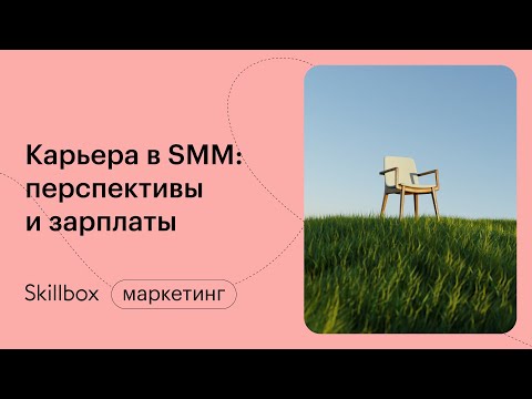 Как стартовать в карьере SMM-специалиста? Интенсив о направлениях в SMM