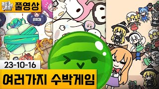 [여러가지 수박게임] 기괴한 수박게임 바리에이션 플레이! (23-10-16) | 김도 풀영상