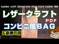 ≪レザークラフト≫コンビニ風ＢＡＧ、簡単作成動画にＰＤＦ型紙付き+副業や確定申告Making video Convenience store style Leather bag