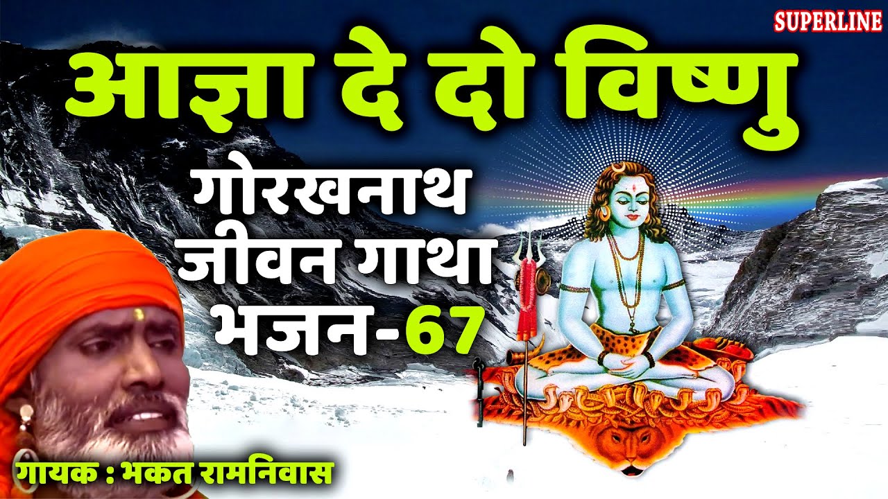 67 Aagya dedo vishnu  Guru Gorakhnath jeevan gatha  bhakat ramniwas