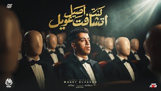 كنت اصيل اتشافت عويل اذيك يا فراق ونبي رجعلي حببتي مجدي الزهار توزيع موحه برودكشن