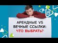 Арендные vs вечные ссылки: что выбрать?