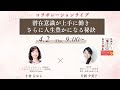 潜在意識が上手に働き さらに 人生豊かになる秘訣