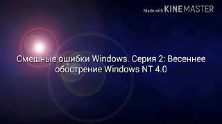 Смешные ошибки Windows. Серия 2. Весеннее обострение Windows NT 4.0