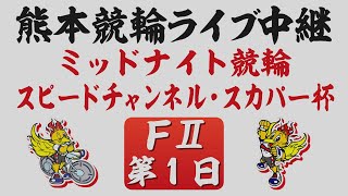 3月1日 熊本ミッドナイト競輪ＦⅡ スピードチャンネル・スカパー杯【第1日】