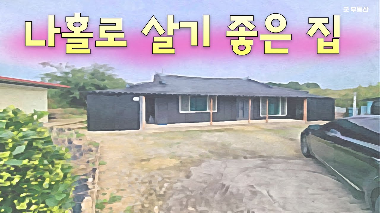 [금액인하/51022] 깨끗한 시골 촌집, 손 볼 곳 없이 입주하세요