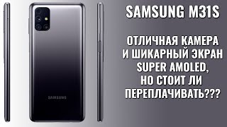 Samsung Galaxy M31s полный обзор. Стоит ли переплачивать?