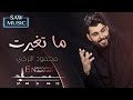 محمود التركي حصريا ماتغيرت اشترك بالقنات فدوه 