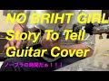 NO BRIGHT GIRL-Story To Tell Guitar Cover