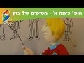 הופ כיתה א הטיפים של צוק המורים בבית ספר ערוץ הופ 