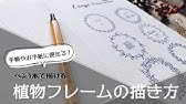 簡単 ボールペン1本で描くオシャレなお花の描き方 手帳 バレットジャーナル Draw With Me Youtube