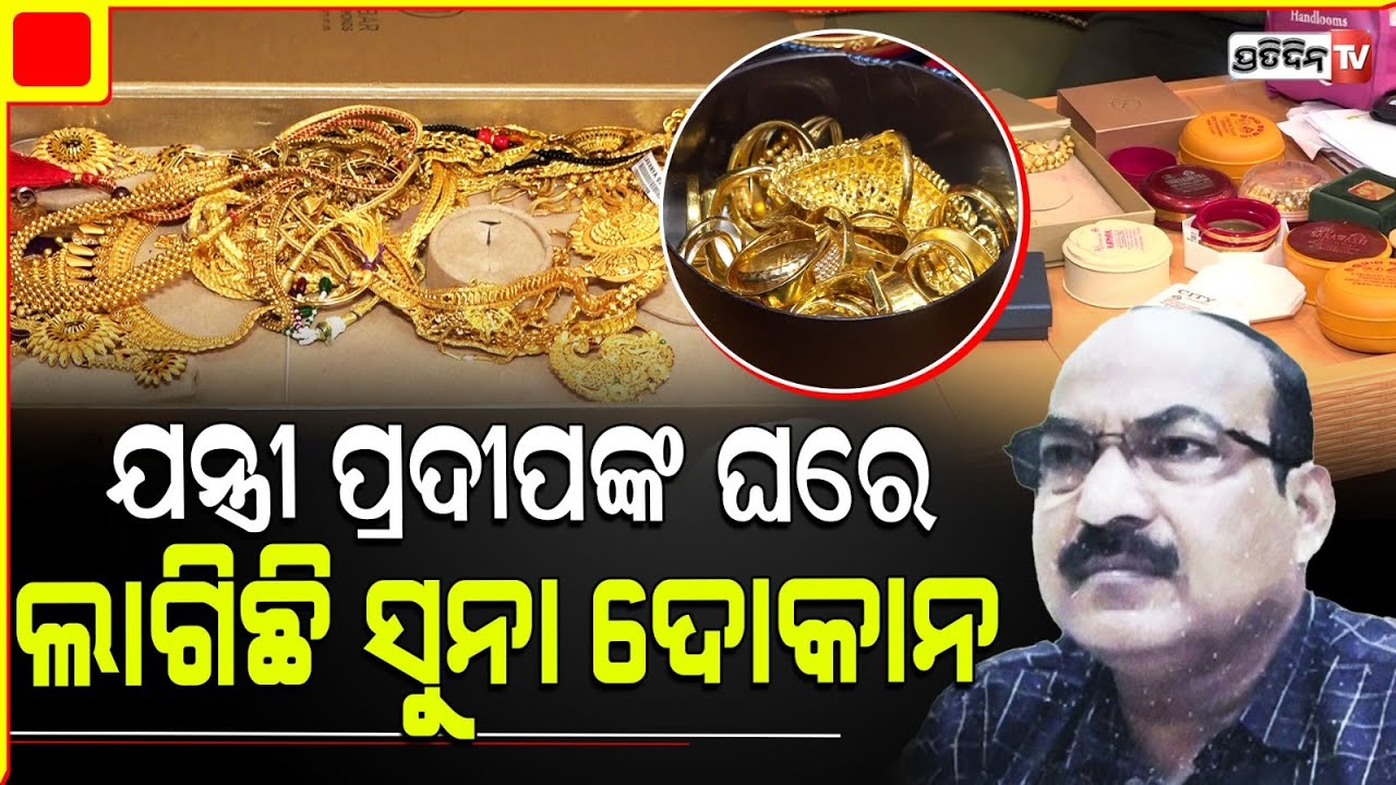 ବୋପାଲୋ କି ସୁନା, ଯନ୍ତ୍ରୀ ପ୍ରଦୀପ ରଥଙ୍କ ଘରେ ମାଳମାଳ ସୁନା ମୁଦି ଚେନ ଓ ହାର। OBCC AE pradip vigilance raid.
