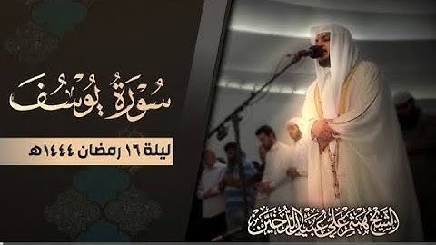 سورة يوسف كاملة|| هيثم الدخين || تلاوة جديدة وخاشعة من صلاة القيام لعام 1444 هـ