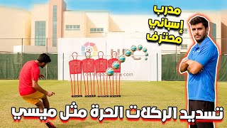 تعلم تسديد الركلات الحرة مثل ميسي مع مدرب إسباني محترف !! | راح تنصدمون من مستواه 