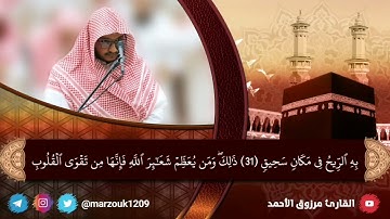 ﴿ذلك ومن يعظم شعائر الله فإنها من تقوى القلوب﴾ ما تيسر من سورة الحج القارئ مرزوق الأحمد