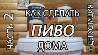 Готовим ПИВО дома. Часть 2. Карбонизация и дегустация. Готовим ПИВО дома. Часть 2. Карбонизация и дегустация.
