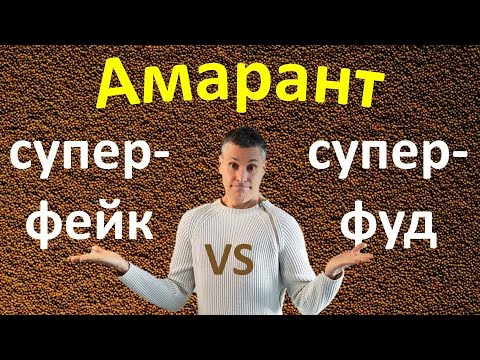 Амарант: суперпольза или супермаркетинговый ход? Сколько амаранта можно есть, его вред и польза