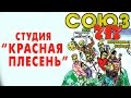 Красная Плесень - Союз популярных пародий 717 (Альбом 1999)