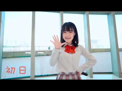 【AKB48】 初日【踊ってみた】【魔法森林】翻跳