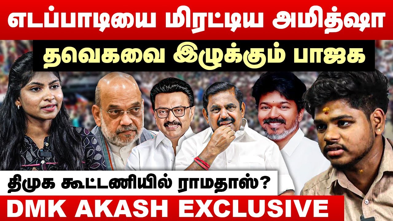 ஊழல் பத்தி எடப்பாடி பேசலாமா? | விஜயை இழுக்கும் பாஜக | DMK Young Speaker Akash  | TVK Vijay | EPS