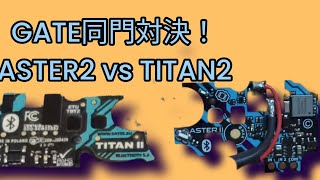 GATE同門対決！ ASTER2 vs TITAN2