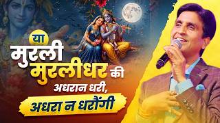 Jab Krishna Radha Se Milne Braj Lautey | Kumar Vishwas | Kavi Sammelan | Hindi Poetry