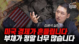 미국 경제가 흔들립니다, 부채가 정말 너무 많습니다 (김광석 실장)