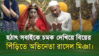 হঠাৎ সবাইকে চমক দেখিয়ে বিয়ের পিঁড়িতে অভিনেতা রাসেল মিঞা। কাকে বিয়ে করলেন?