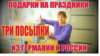 ТРИ ПОСЫЛКИ. ПОДАРКИ НА ПРАЗДНИКИ. ИЗ ГОРОДА В ДЕРЕВНЮ 274 СЕРИЯ