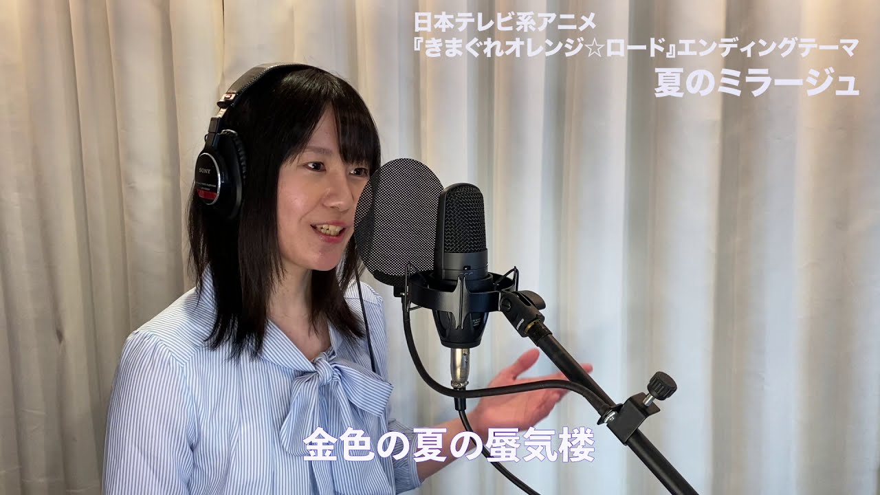 夏のミラージュ 歌ってみた ( きまぐれオレンジ☆ロードエンディングテーマ ) 和田 加奈子 ///　( 唄 ) 季咲 佳奈 ④