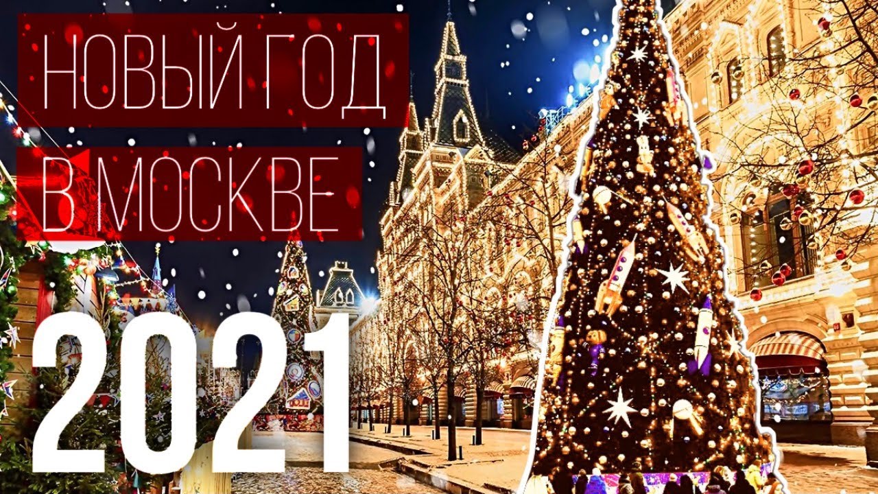 Лучший Новый Год В Москве