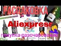 📦Распаковка товаров с Aliexpress 📦🙄моё разочарование🤦‍♀️