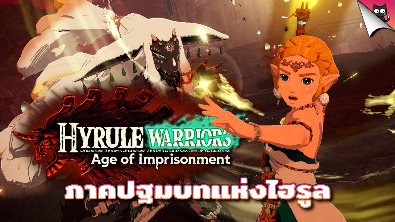 10 เรื่องน่ารู้ก่อนเล่น Hyrule Warriors: Age of Imprisonment | รวมข้อมูลล่าสุด และระบบใหม่ภายในเกม!