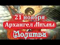 21 ноября -День АРХАНГЕЛА МИХАИЛА! Молитва к Архангелу Михаилу - Одному  из ВЫСШИХ АНГЕЛОВ.