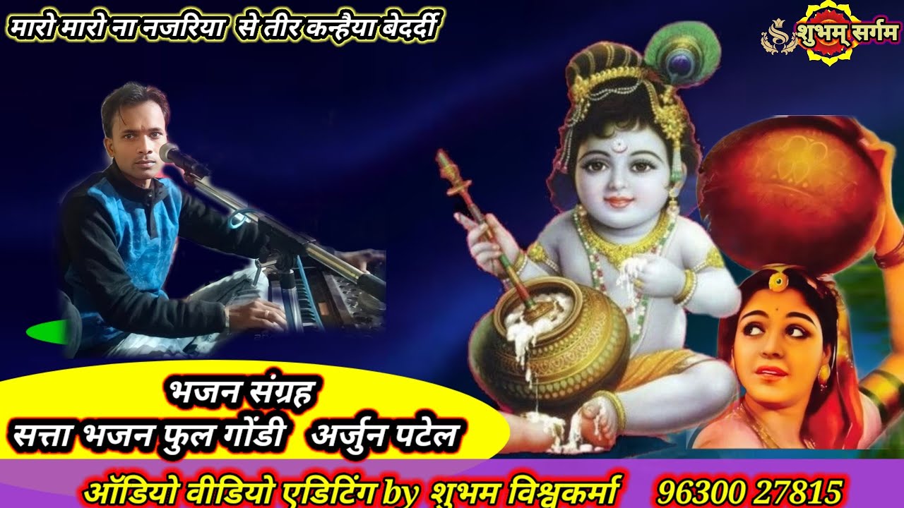 मारो मारो न नजरिया से तीर कन्हैया मेरो बेदर्दी सिंगर अर्जुन यदुवंशी