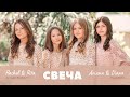 СВЕЧА - Partem Voice | OFFICIAL VIDEO | NEW 2021 | Ariana, Diana Partem &amp; Rachel, Rita Shablevskiy